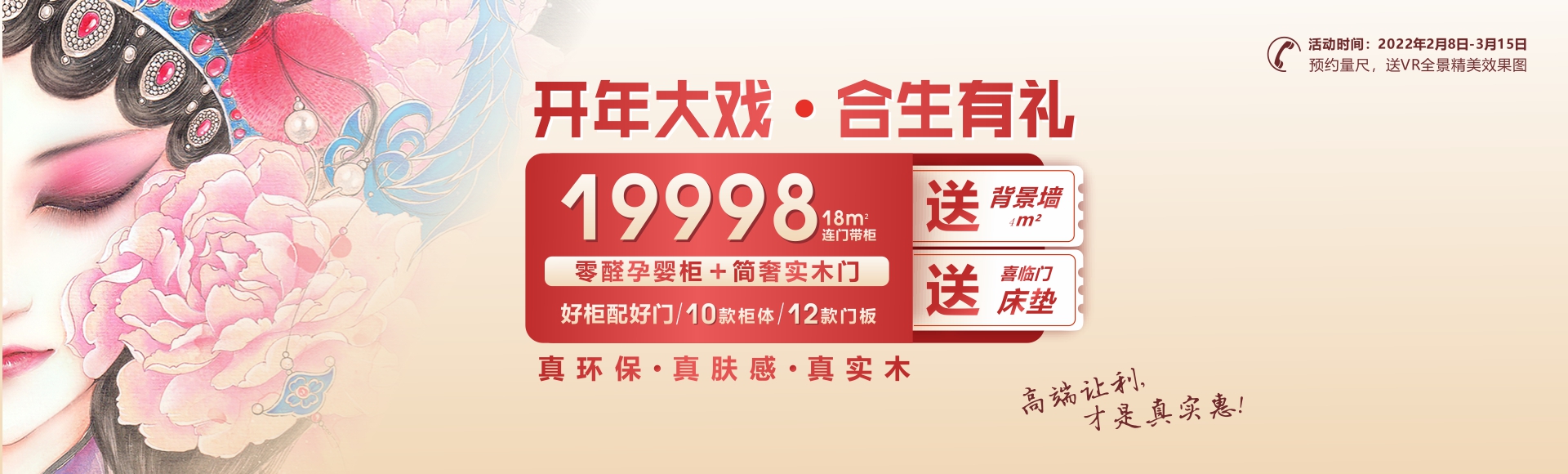 開年大戲,合生有禮!合生雅居零醛套餐好柜配好門低至19998元!