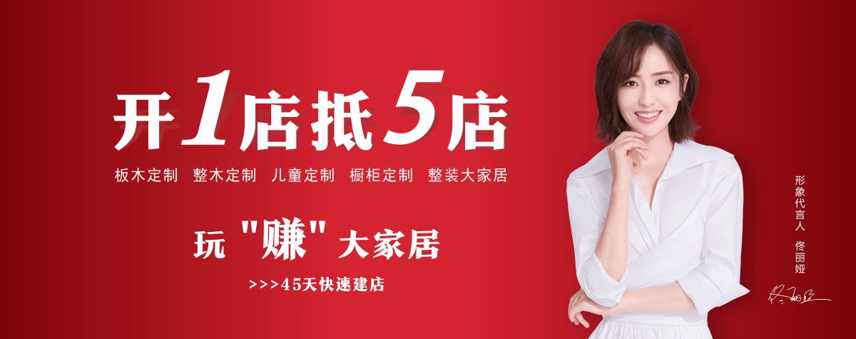 全屋定制加盟,定制家具加盟,定制衣柜加盟,全屋整裝加盟,整體衣柜加盟 全屋定制加盟,定制家具加盟,定制衣柜加盟,全屋整裝加盟,整體衣柜加盟