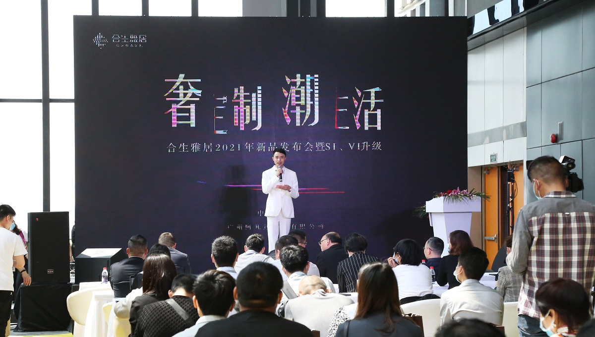 奢定制 潮生活 2021合生雅居新品發布會暨SI/VI升級榮耀盛啟 奢定制 潮生活 2021合生雅居新品發布會暨SI/VI升級榮耀盛啟