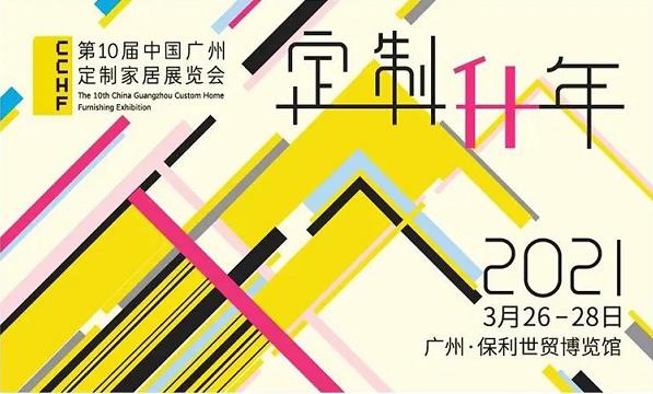 合生雅居第十屆廣州定制家居展覽會 合生雅居第十屆廣州定制家居展覽會