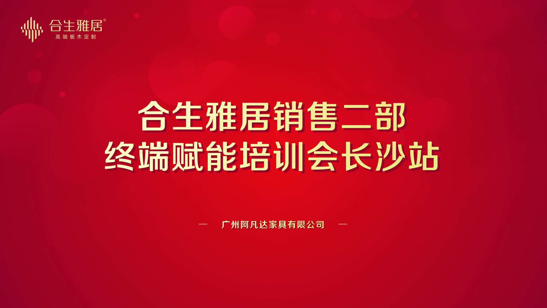 合生雅居銷售二部終端賦能培訓會長沙站圓滿成功 合生雅居銷售二部終端賦能培訓會長沙站圓滿成功