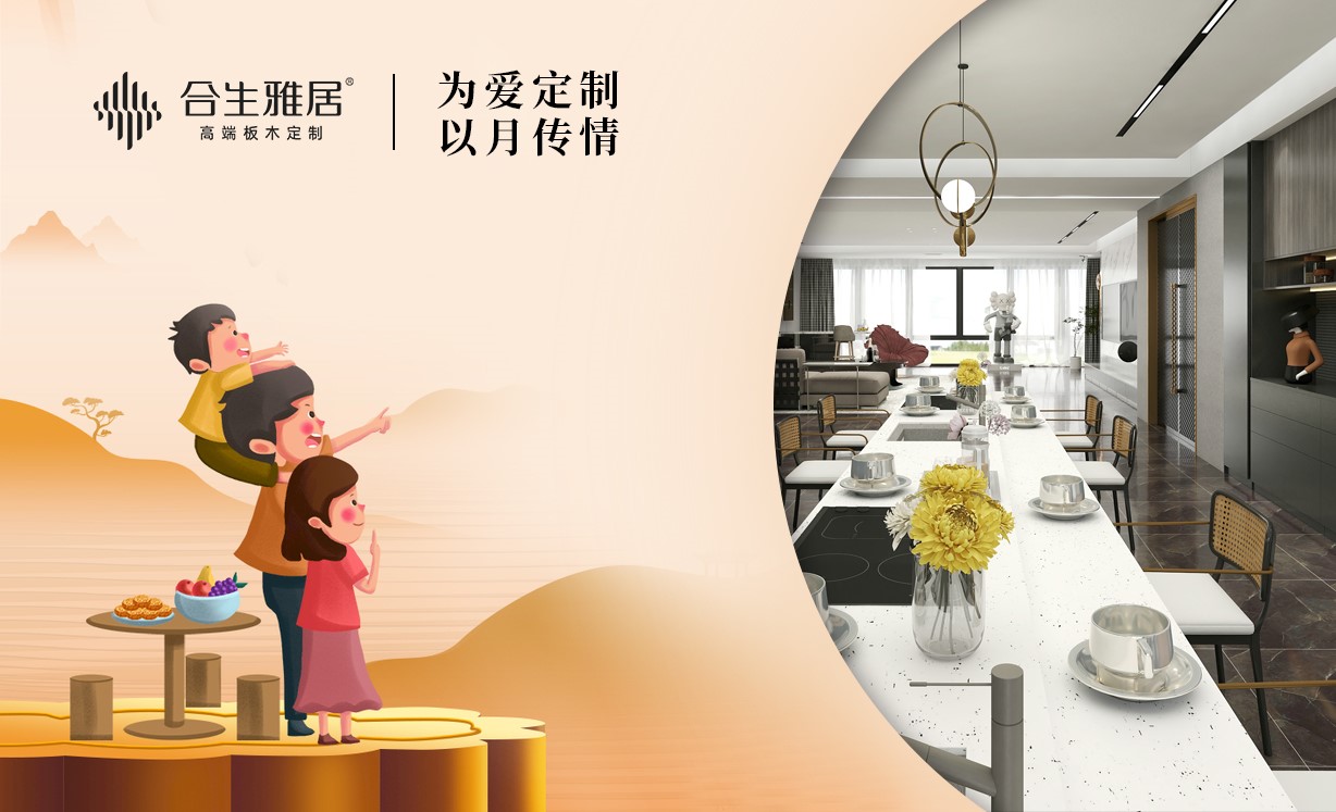 全屋定制,合生雅居慶中秋 全屋定制,合生雅居慶中秋