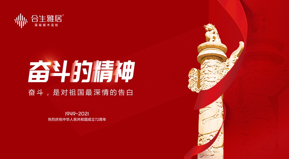 舉國同慶 合生雅居以美好生活家居定制獻禮祖國 舉國同慶 合生雅居以美好生活家居定制獻禮祖國