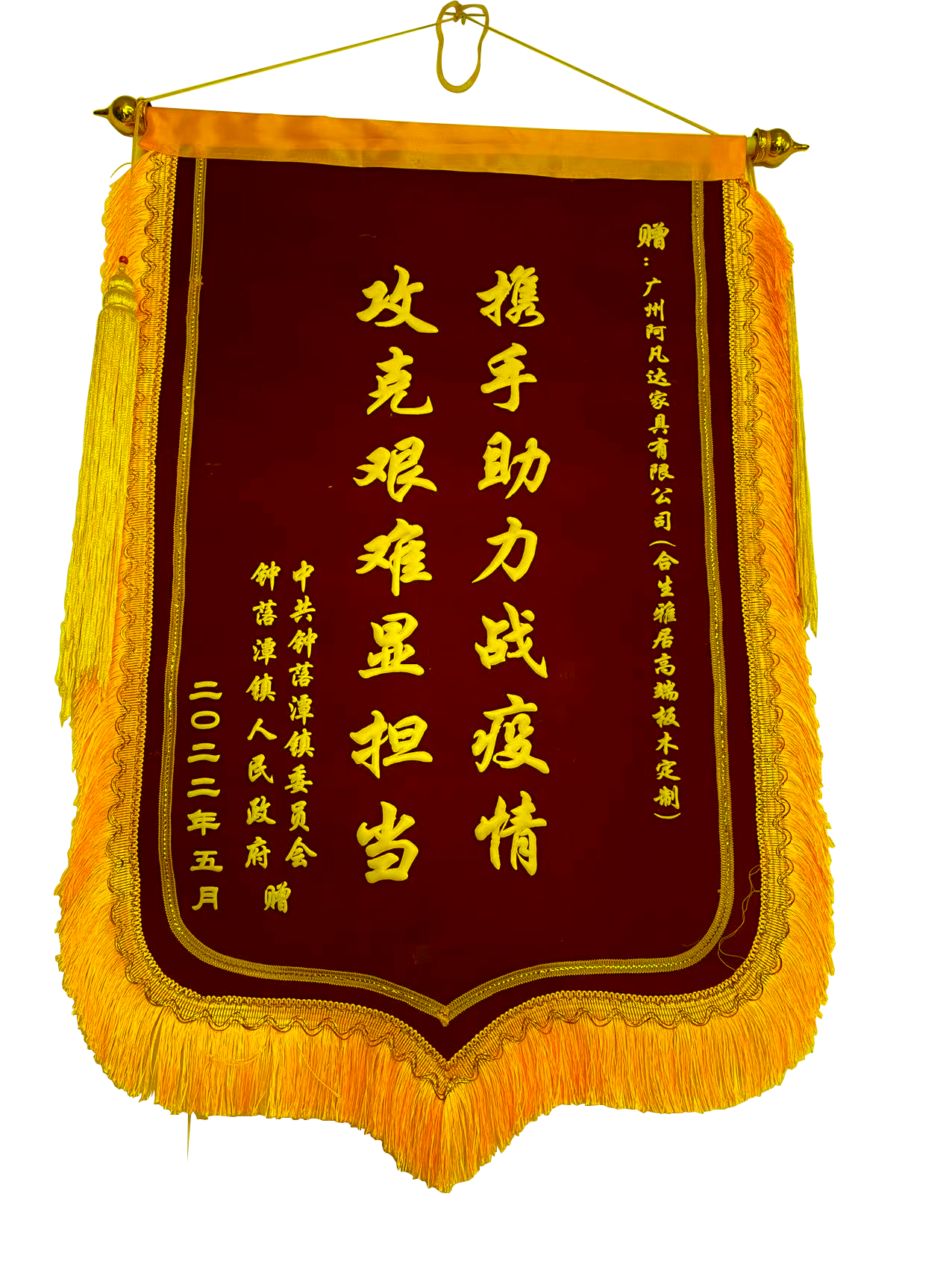 愛心抗疫_合生雅居受邀出席廣州白云區鐘落潭鎮政府疫情表彰大會 愛心抗疫_合生雅居受邀出席廣州白云區鐘落潭鎮政府疫情表彰大會