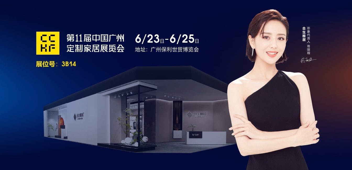 合生雅居廣州定制家居展 合生雅居廣州定制家居展