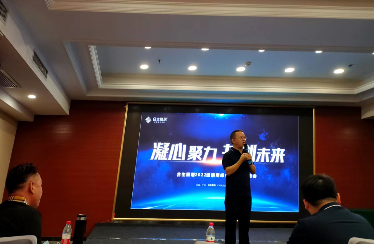 凝心聚力 共創未來—合生雅居2022經銷商峰會暨活動啟動會火熱進行中 凝心聚力 共創未來—合生雅居2022經銷商峰會暨活動啟動會火熱進行中
