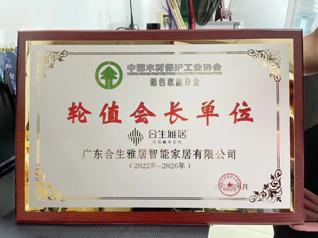 合生雅居榮獲綠色家居分會輪值會長單位 合生雅居榮獲綠色家居分會輪值會長單位