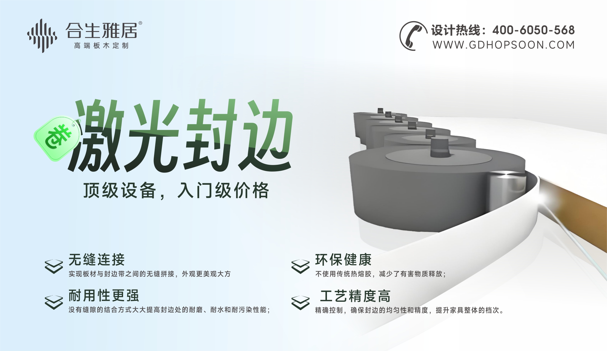 激光封邊,激光封邊的優勢,合生雅居激光封邊 激光封邊,激光封邊的優勢,合生雅居激光封邊