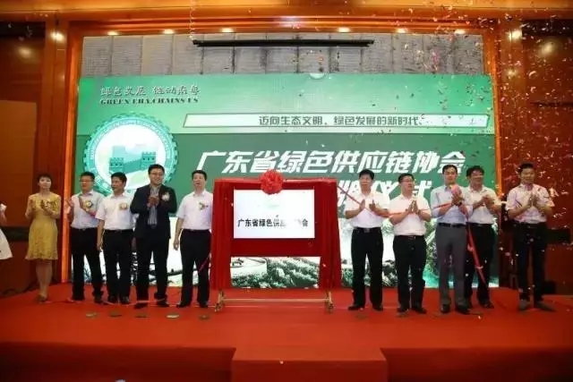 廣東省綠色供應鏈協(xié)會成立
