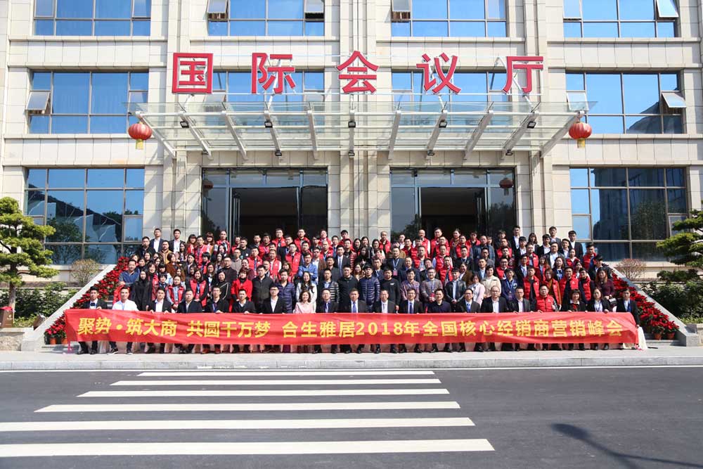 合生雅居核心經銷商大會