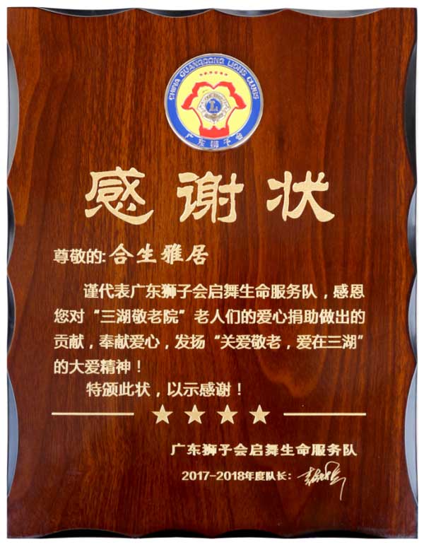 合生雅居愛心公益
