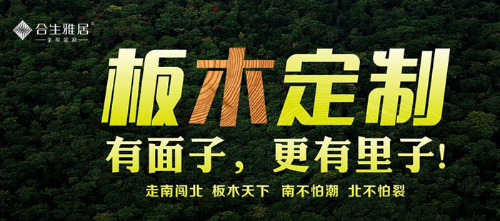 合生雅居板木定制家具結(jié)合不怕開裂嗎-合生雅居全屋定制十大品牌