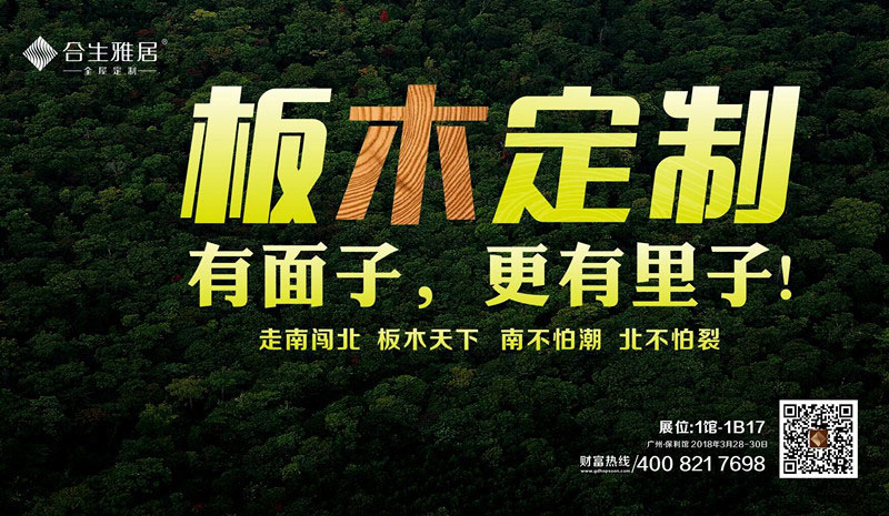 合生雅居板木定制,有面子,更有里子。