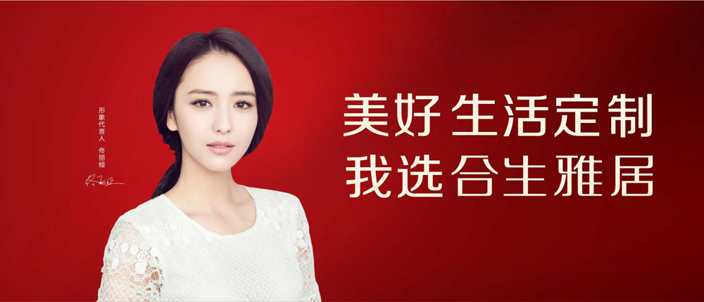 美好生活定制,我選合生雅居!