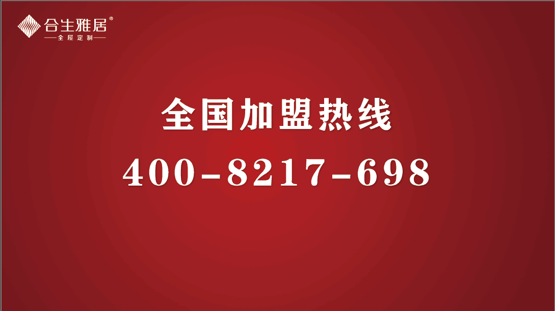 全屋定制家具代理加盟-來合生雅居